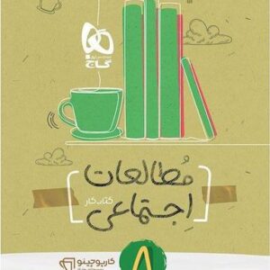 کارپوچینو مطالعات اجتماعی هشتم گاج