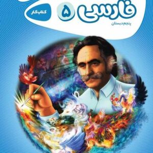 فارسی پنجم کارپوچینو گاج