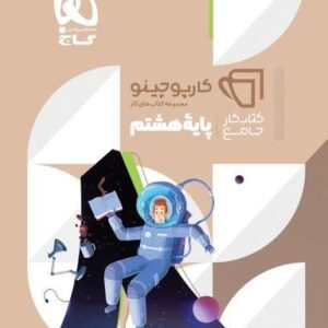 جامع هشتم کارپوچینو گاج