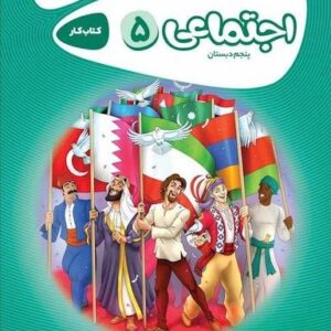 مطالعات اجتماعی پنجم ابتدایی کارپوچینو گاج
