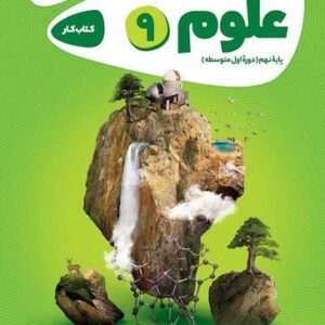 کار علوم نهم گاج