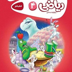 کار ریاضی چهارم ابتدایی گاج
