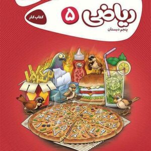 کار ریاضی پنجم گاج