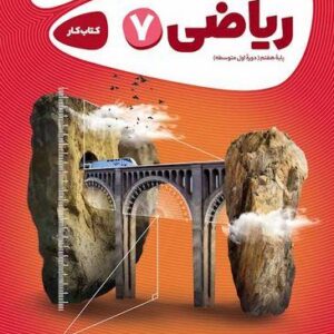 ریاضی هفتم کارپوچینو گاج