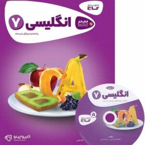 زبان انگلیسی هفتم کارپوچینو گاج