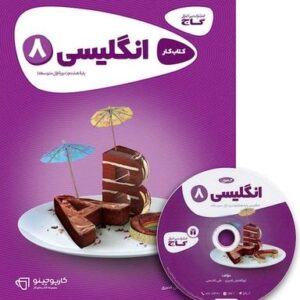 زبان انگلیسی هشتم کارپوچینو گاج