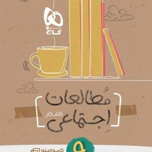 کارپوچینو مطالعات اجتماعی نهم گاج
