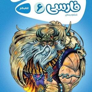 کار فارسی ششم ابتدایی کارپوچینو گاج