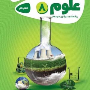 کار علوم هشتم گاج