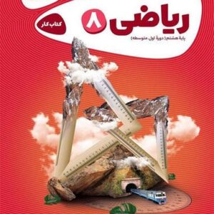 ریاضی هشتم کارپوچینو گاج