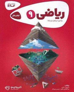 کار ریاضی نهم گاج