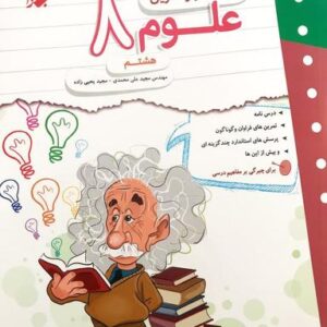 کار و تمرین علوم هشتم مبتکران