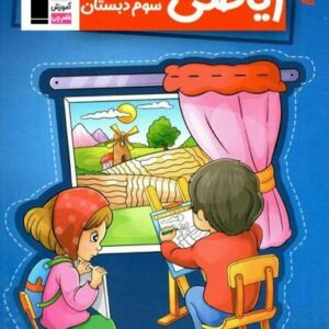 کتاب کار ریاضی سوم دبستان قلم چی