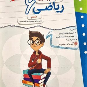 کار و تمرین ریاضی ششم مبتکران