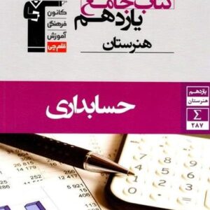 کتاب جامع حسابداری یازدهم