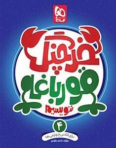 خرچنگ قورباغه ننویسیم چهارم