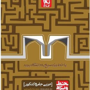 عربی عمومی جامع کنکور خط ویژه گاج