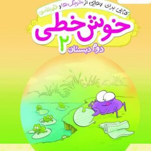 خوش خطی دوم دبستان خیلی سبز