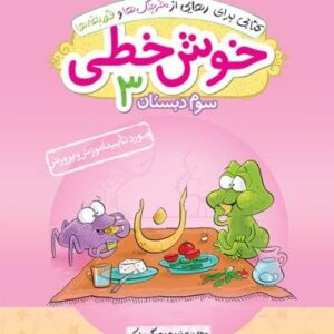 خوش خطی سوم دبستان خیلی سبز