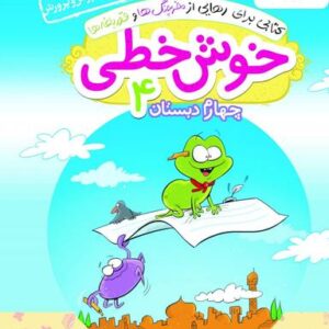 خوش خطی چهارم دبستان