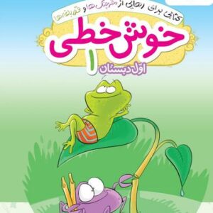 خوش خطی اول دبستان خیلی سبز