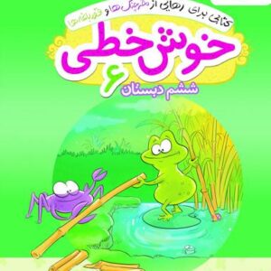 خوش خطی ششم دبستان