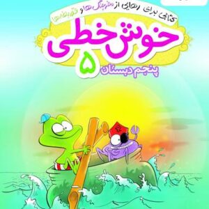 خوش خطی پنجم دبستان