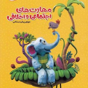 مهارت‌های اجتماعی و اخلاقی پیش دبستان کارپوچینو گاج