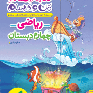 ماجراهای من و درسام ریاضی چهارم خیلی سبز