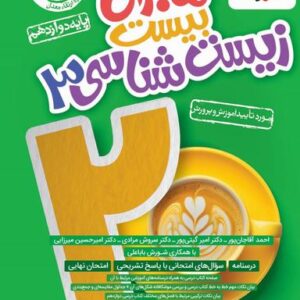 ماجرای بیست زیست شناسی دوازدهم خیلی سبز
