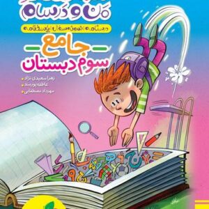 ماجراهای من و درسام جامع سوم خیلی سبز