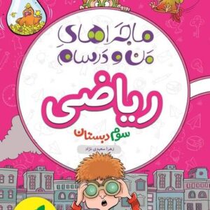 ماجراهای من و درسام ریاضی سوم خیلی سبز