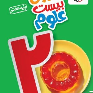 ماجرای بیست علوم هفتم خیلی سبز