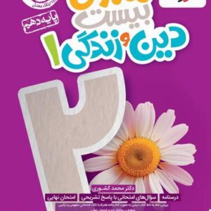 ماجرای بیست دین و زندگی دهم خیلی سبز