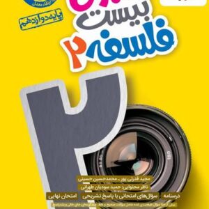 ماجرای بیست فلسفه دوازدهم خیلی سبز