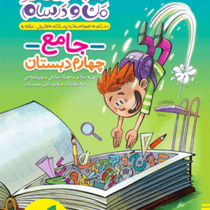 ماجراهای من و درسام جامع چهارم خیلی سبز