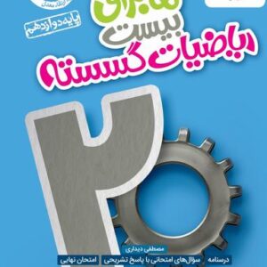 ماجرای بیست ریاضی گسسته دوازدهم خیلی سبز