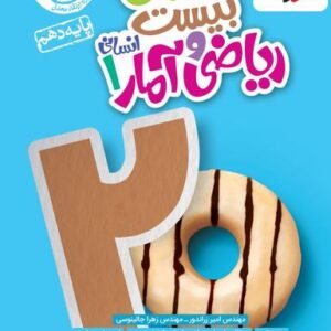 ماجرای بیست ریاضی و آمار دهم انسانی خیلی سبز