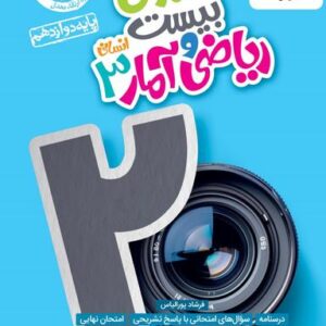 ماجرای بیست ریاضی و آمار دوازدهم انسانی خیلی سبز