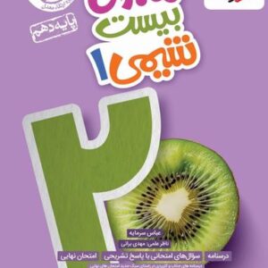 ماجرای بیست شیمی دهم خیلی سبز