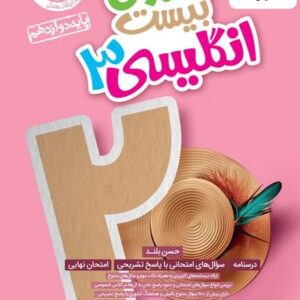 ماجرای بیست زبان انگلیسی دوازدهم خیلی سبز