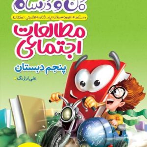 ماجراهای من و درسام مطالعات اجتماعی پنجم خیلی سبز