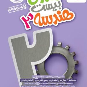 ماجرای بیست هندسه دوازدهم خیلی سبز