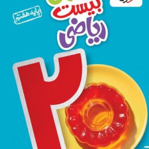 ماجرای بیست ریاضی هفتم خیلی سبز