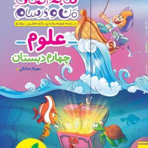 ماجراهای من و درسام علوم چهارم خیلی سبز
