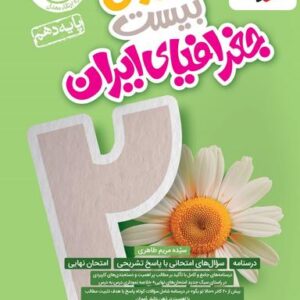 ماجرای بیست جغرافیای ایران دهم خیلی سبز