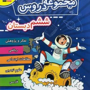 مجموعه دروس ششم دبستان قلم چی