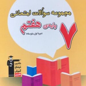 مجموعه سوالات امتحانی هفتم