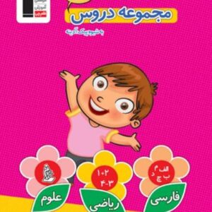 مجموعه دروس اول دبستان قلم چی
