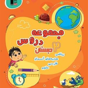 مجموعه دروس دوم دبستان قلم چی